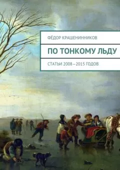 Фёдор Крашенинников - По тонкому льду