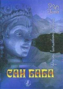 Сборник - Сатья Саи Баба. Факир. Волшебник. Мудрец