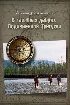 Александр Сорочинский - В таёжных дебрях Подкаменной Тунгуски