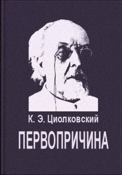Константин Циолковский - Первопричина