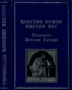 Иоханн Таулер - Царство Божие внутри нас