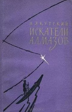 Николай Золотарёв-Якутский - Искатели алмазов