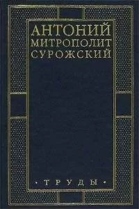 Антоний Сурожский - Труды