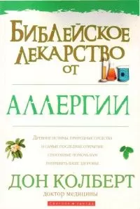 Дон Колберт - Библейское лекарство от аллергии