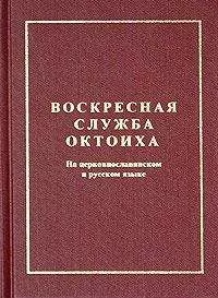Сборник - Октоих воскресный (цсл)