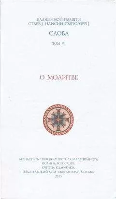 Паисий Святогорец - О молитве