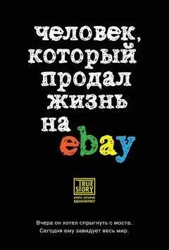 Йэн Ашер - Человек, который продал жизнь на eBay