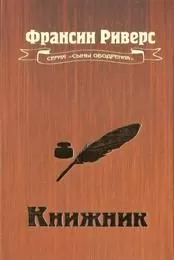 Франсин Риверс - Книжник [The Scribe]