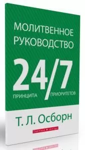 Томас Осборн - Молитвенное руководство 24/7