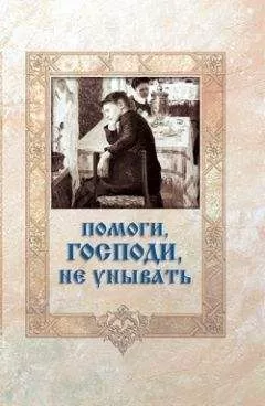 Игумен Митрофан (Гудков) - Помоги, Господи, не унывать