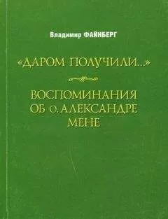 Владимир Файнберг - Воспоминания об о. Александре Мене
