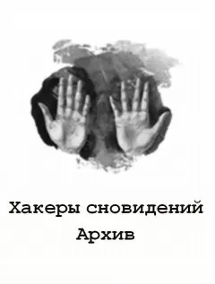 Lokky - Хакеры сновидений: Архив 1-6