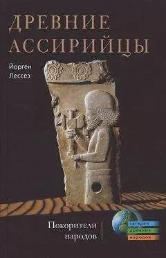 Йорген Лессеэ - Древние ассирийцы. Покорители народов