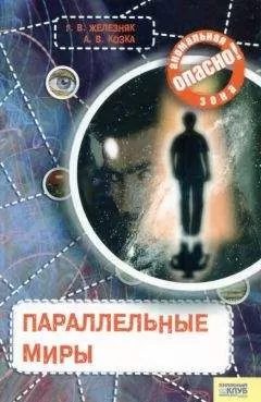 Галина Железняк - Параллельные миры