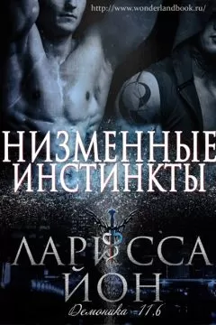 Ларисса Йон - Низменные инстинкты