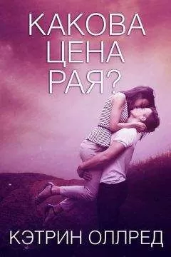 Кэтрин Оллред - Какова цена рая? (ЛП)