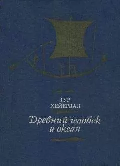 Тур Хейердал - Древний человек и океан