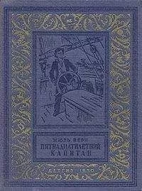 Жюль Верн - Пятнадцатилетний капитан