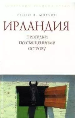 Генри Мортон - Ирландия. Прогулки по священному острову