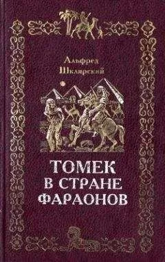 Альфред Шклярский - Томек в стране фараонов