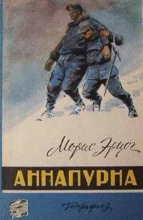 Морис Эрцог - Аннапурна