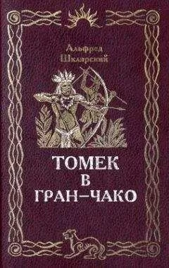 Альфред Шклярский - Томек в Гран-Чако