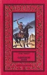 Луис Ламур - Одинокие боги
