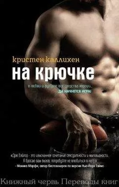 Кристен Каллихен - На крючке (ЛП)