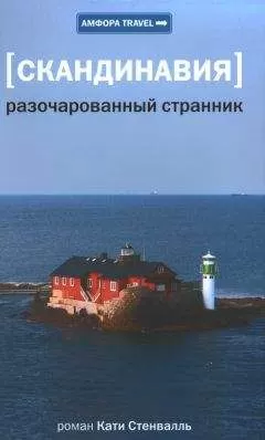 Катя Стенвалль - Разочарованный странник