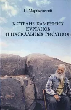 Павел Мариковский - В стране каменных курганов и наскальных рисунков