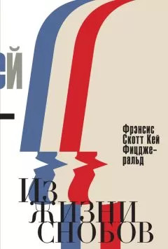Френсис Фицджеральд - Из жизни снобов (сборник)