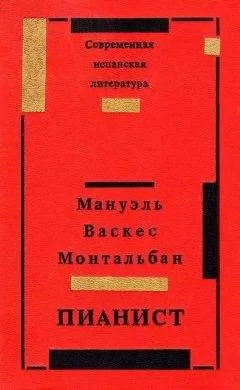 Мануэль Монтальбан - Пианист