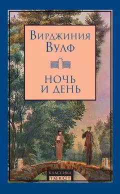 Вирджиния Вулф - Ночь и день