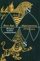 Жюль Верн - Мореплаватели XVIII века
