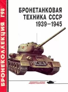М. Барятинский - Бронетанковая техника СССР 1939 — 1945
