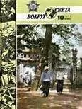 Вокруг Света - Журнал «Вокруг Света» №10 за 1986 год