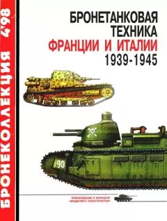 М. Коломиец - Бронетанковая техника Франции и Италии 1939-1945