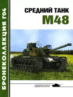 М. Никольский - Средний танк М48