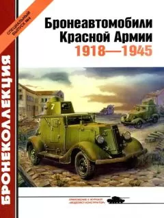 М. Барятинский - Бронеавтомобили Красной Армии 1918-1945