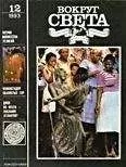 Вокруг Света - Журнал «Вокруг Света» №12 за 1993 год