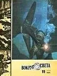 Вокруг Света - Журнал «Вокруг Света» №11 за 1973 год