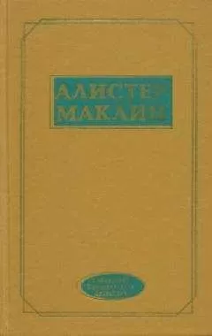 Алистер Маклин - Ущелье Разбитого Сердца