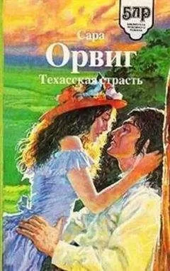 Сара Орвиг - Техасская страсть