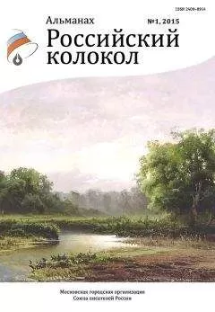 Альманах Российский колокол - Российский колокол, 2015 № 1