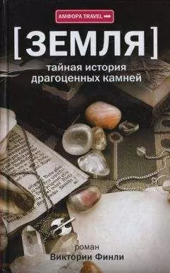 Виктория Финли - Земля. Тайная история драгоценных камней