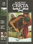 Вокруг Света - Журнал «Вокруг Света» №12 за 1992 год