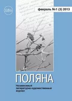 Журнал Поляна - Поляна, 2013 № 01 (3), февраль