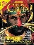 Вокруг Света - Журнал «Вокруг Света» №09 за 2007 год