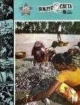 Вокруг Света - Журнал «Вокруг Света» №09 за 1982 год
