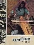 Вокруг Света - Журнал «Вокруг Света» №12 за 1977 год